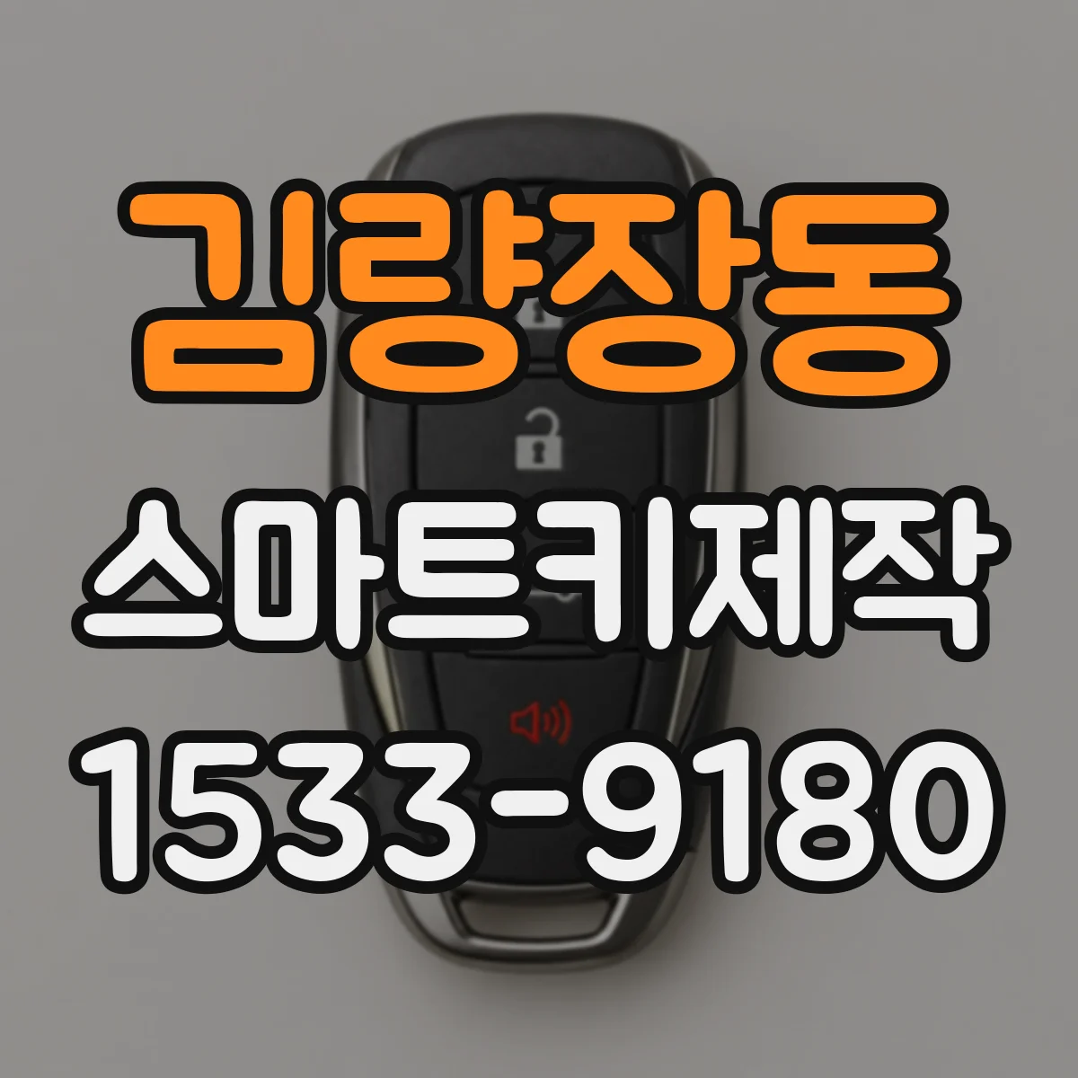 김량장동 스마트키제작