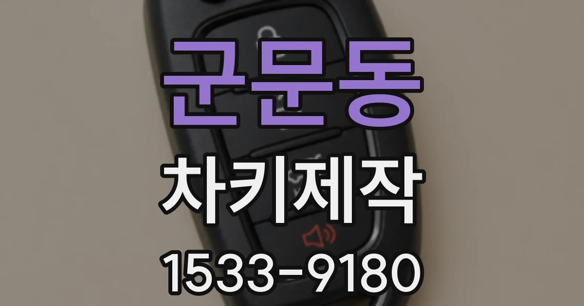 군문동 차키제작