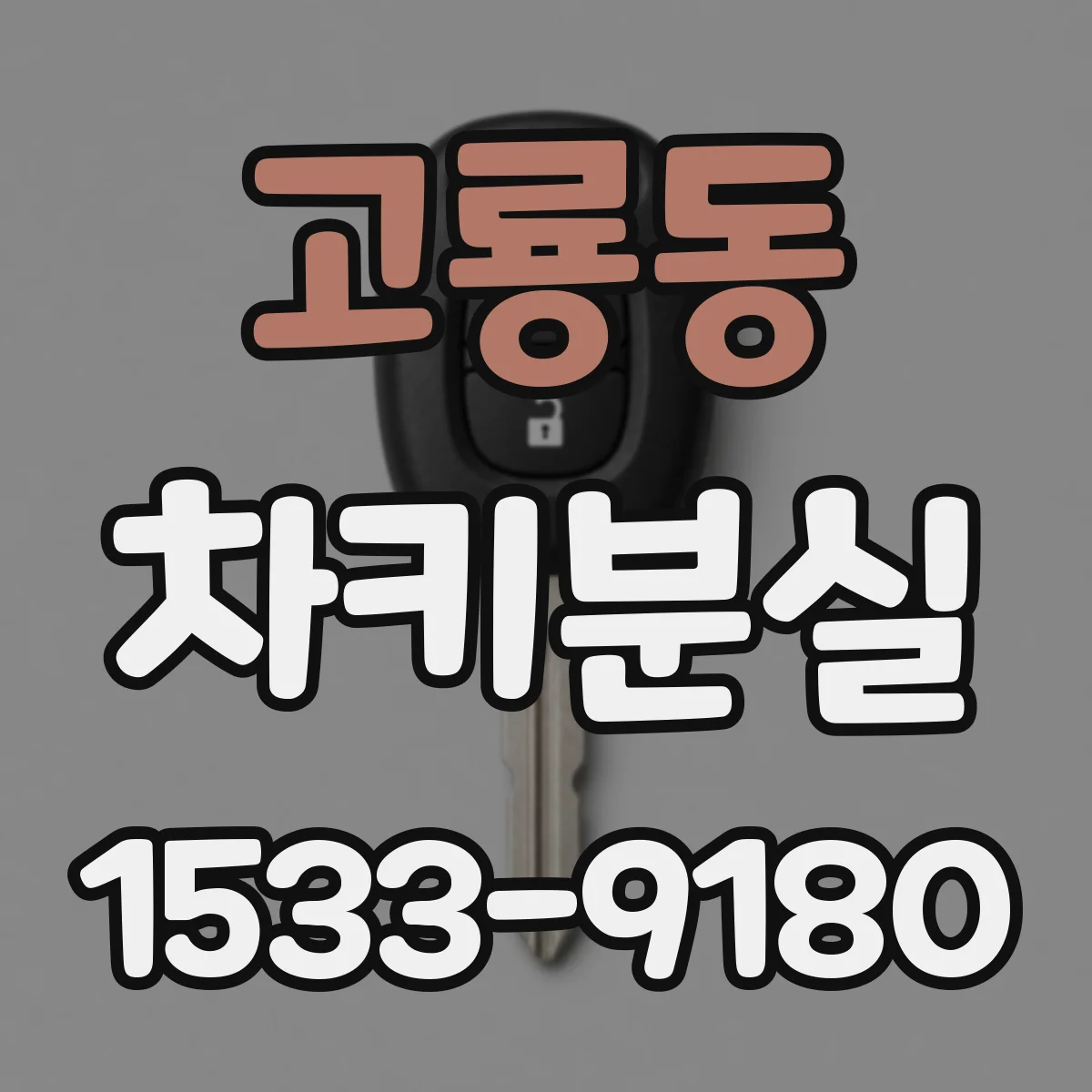 고룡동 차키분실