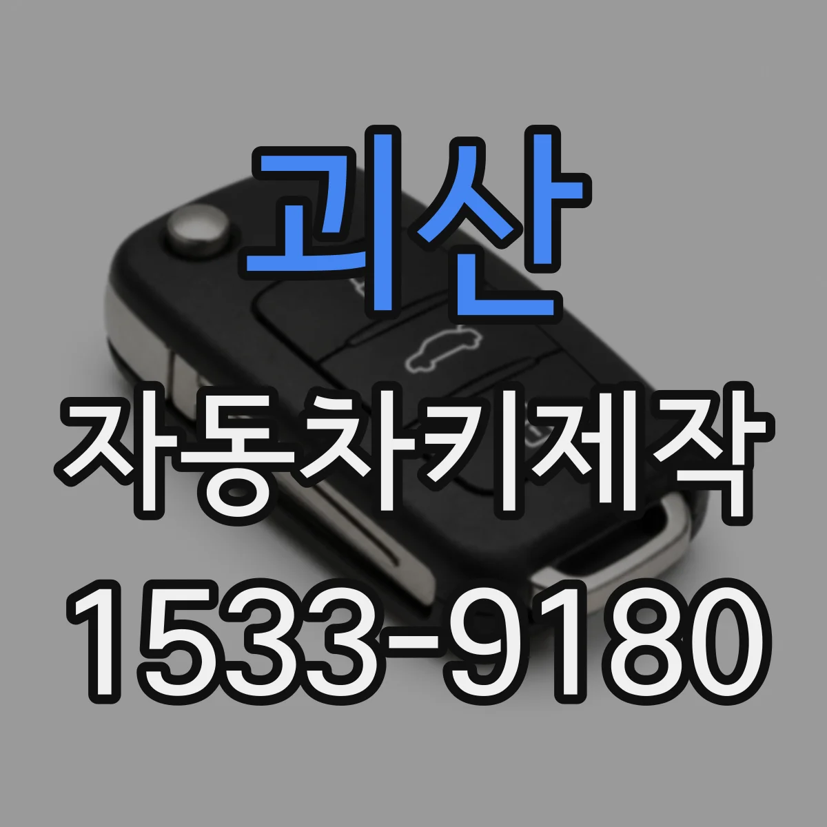 괴산 자동차키제작
