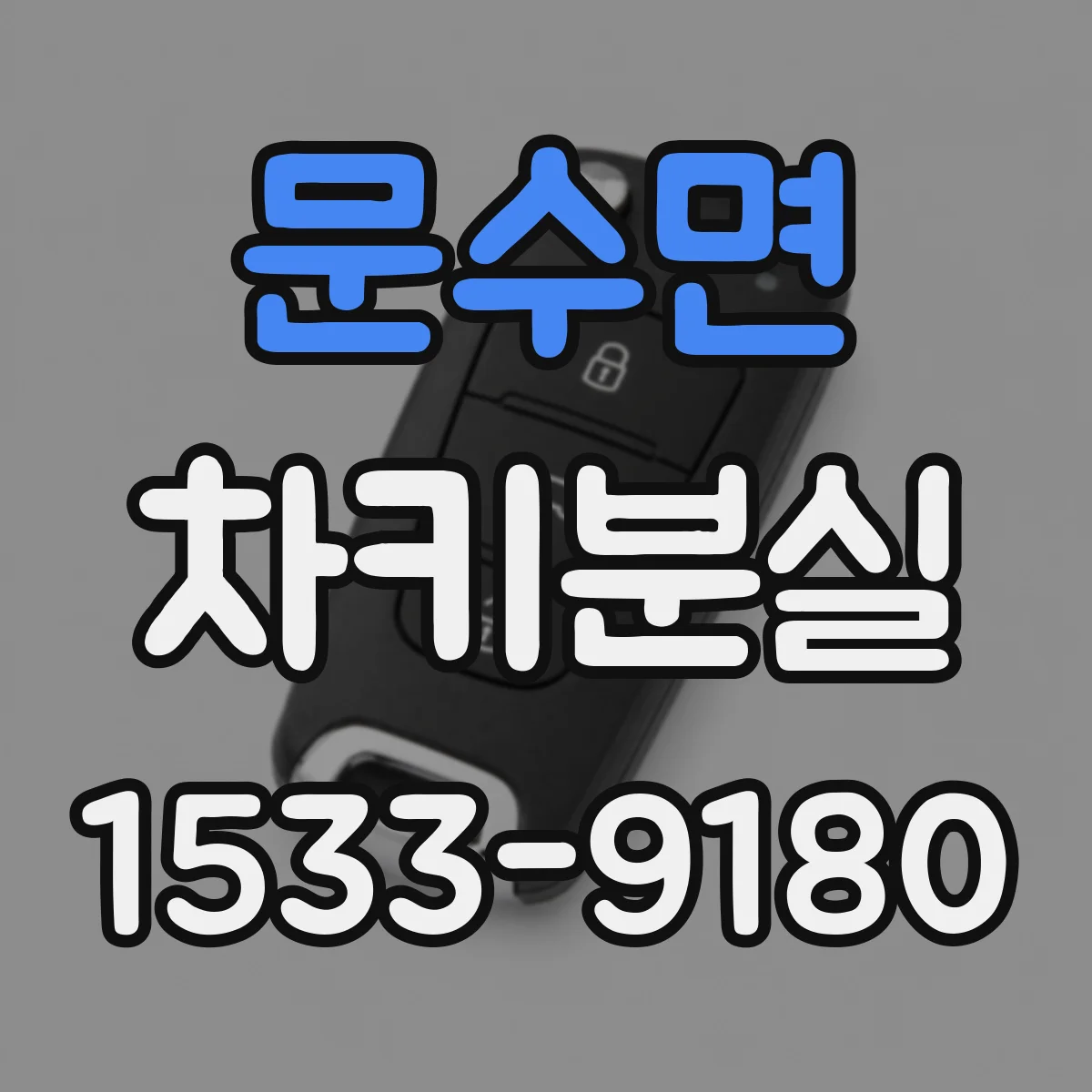 문수면 차키분실