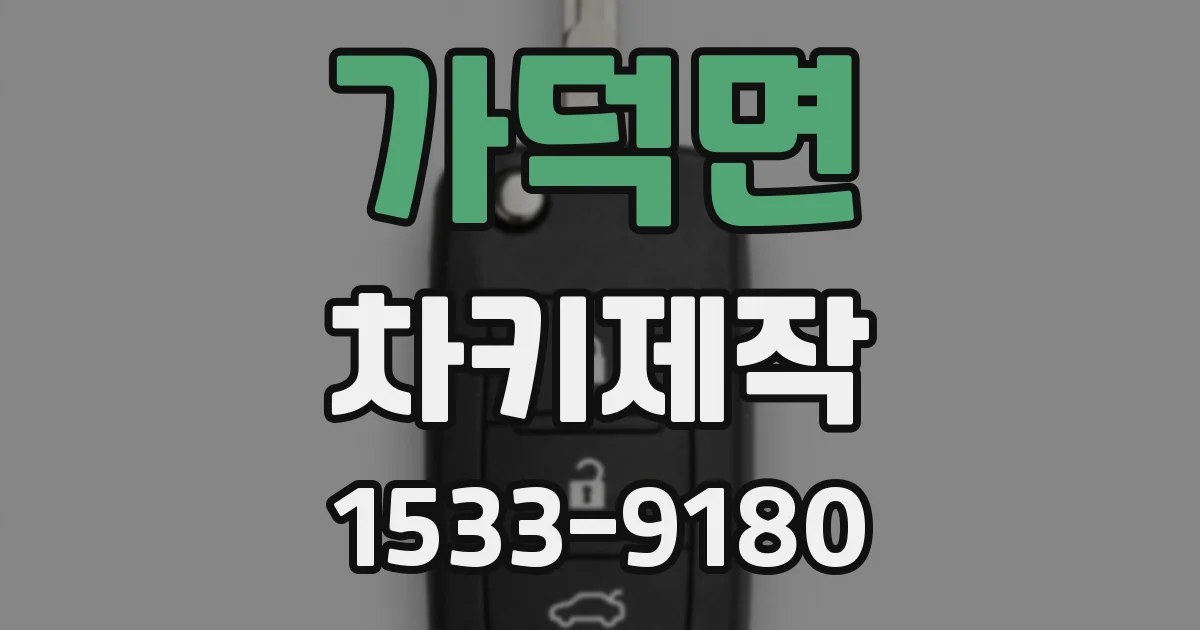 가덕면 차키제작