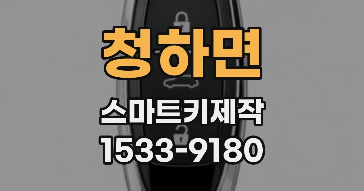 청하면 스마트키제작