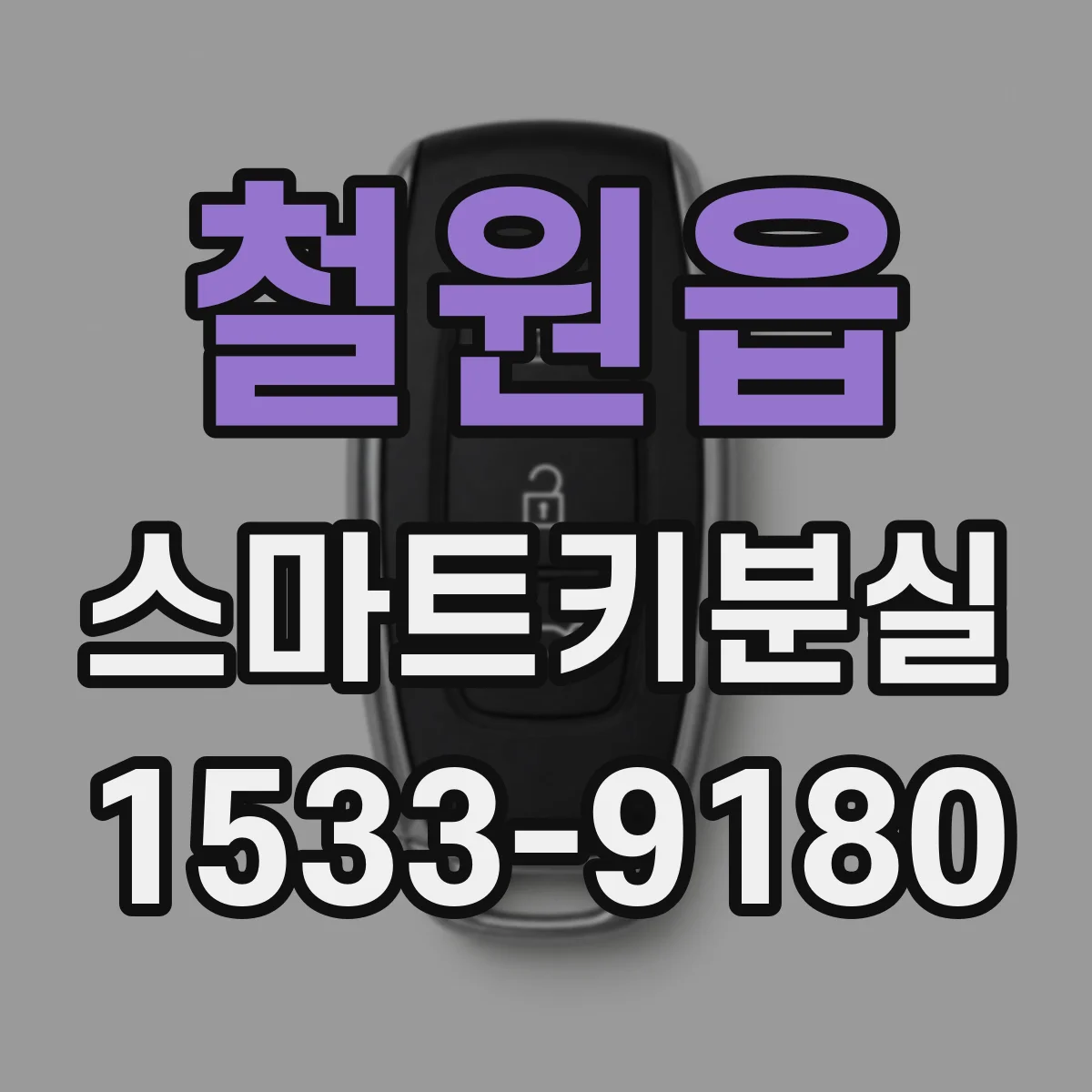철원읍 스마트키분실