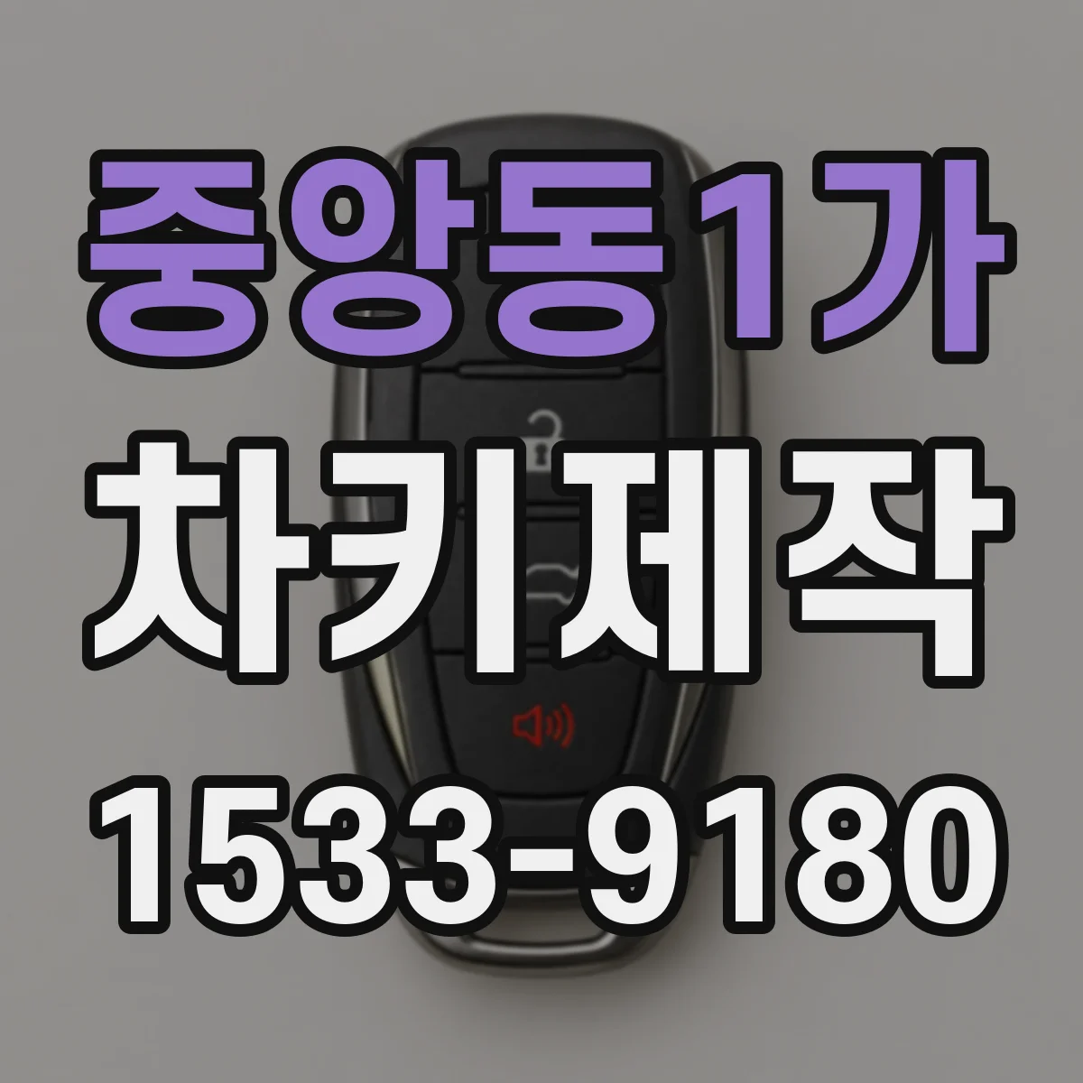 중앙동1가 차키제작