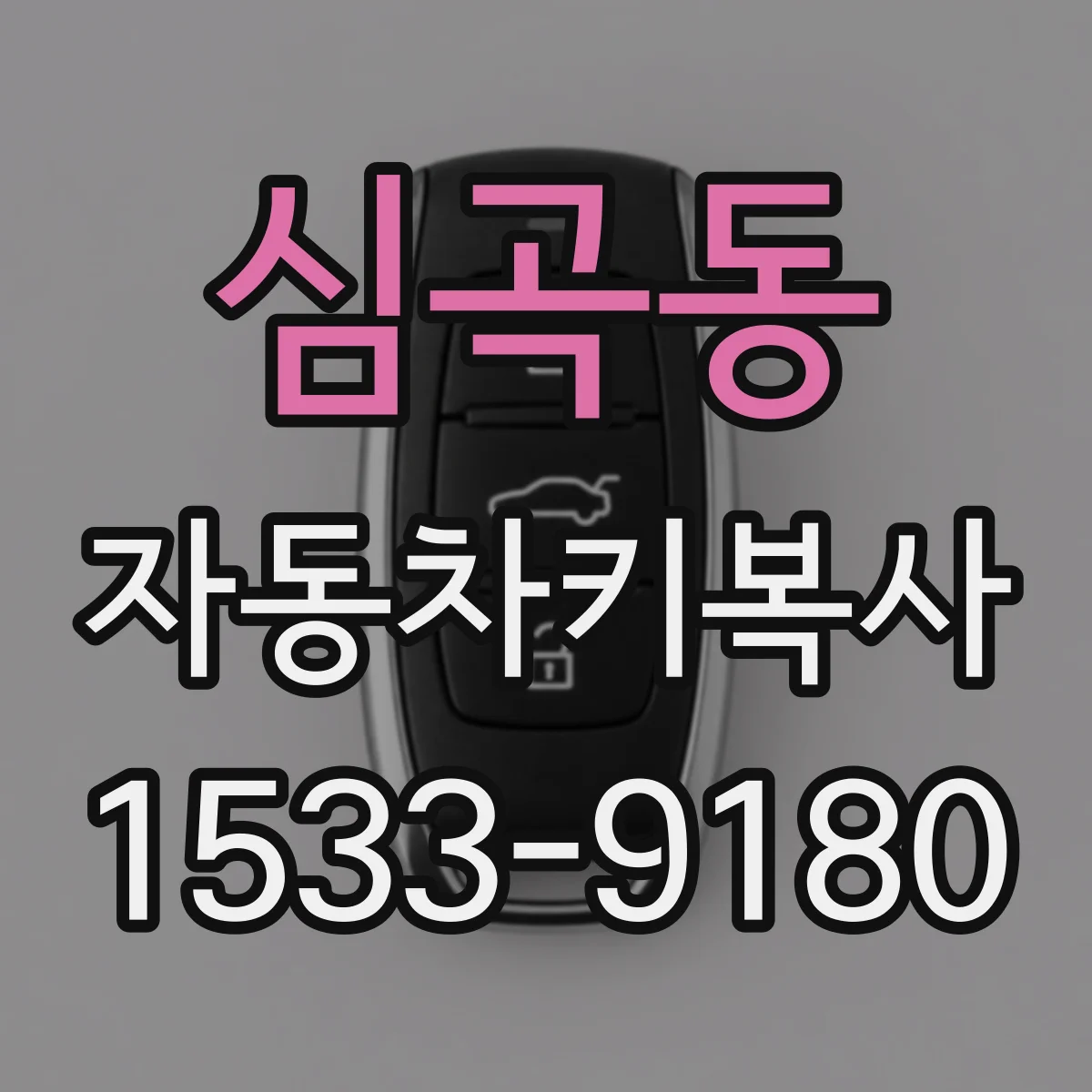 심곡동 자동차키복사