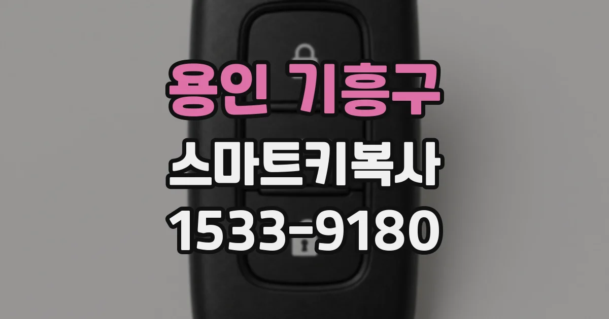 용인 기흥구 스마트키복사