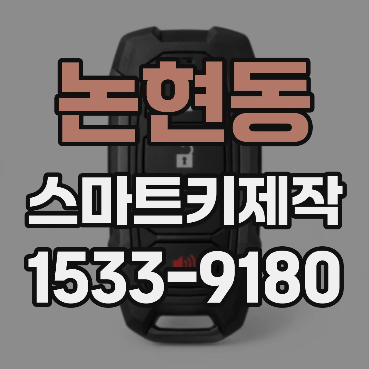 논현동 스마트키제작