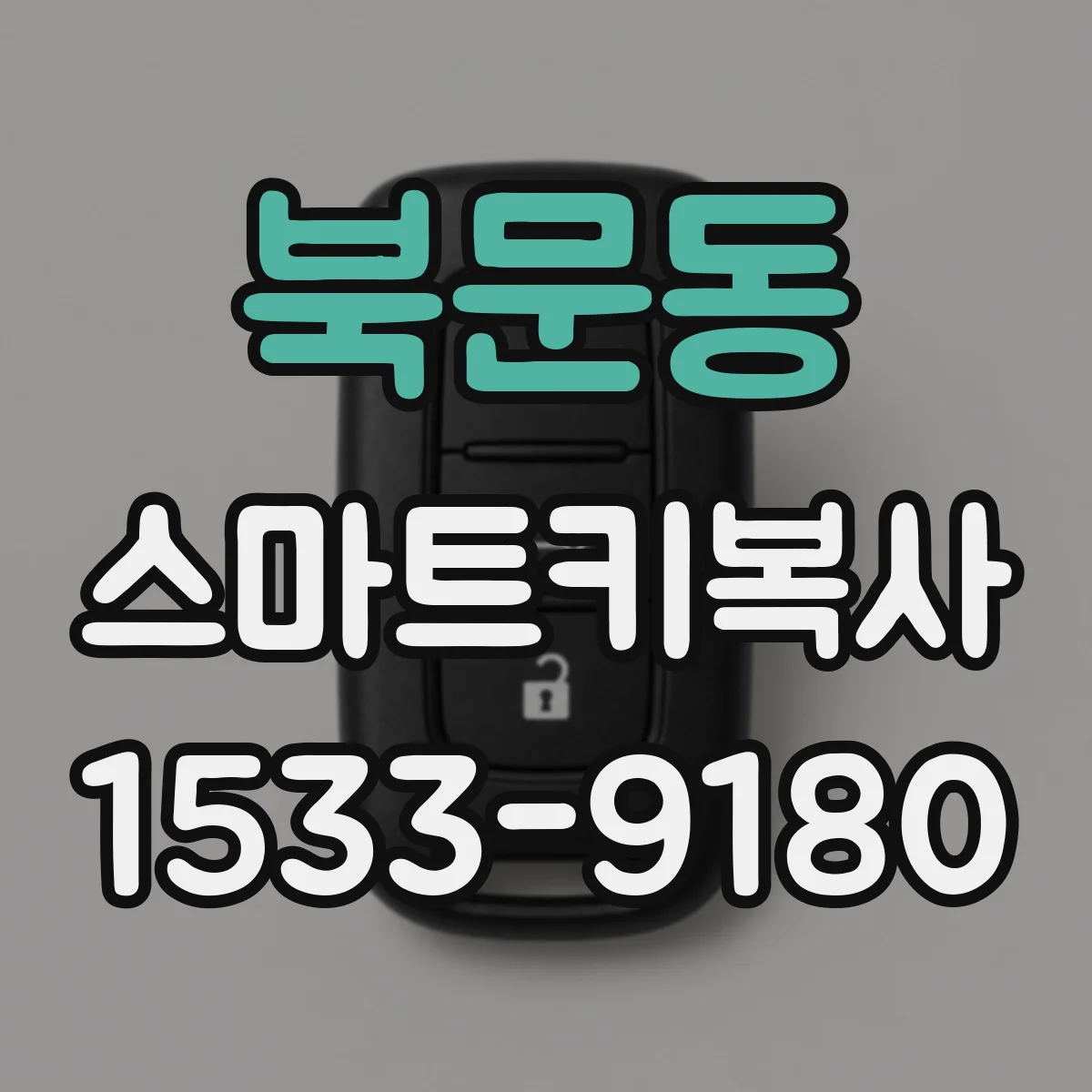 북문동 스마트키복사