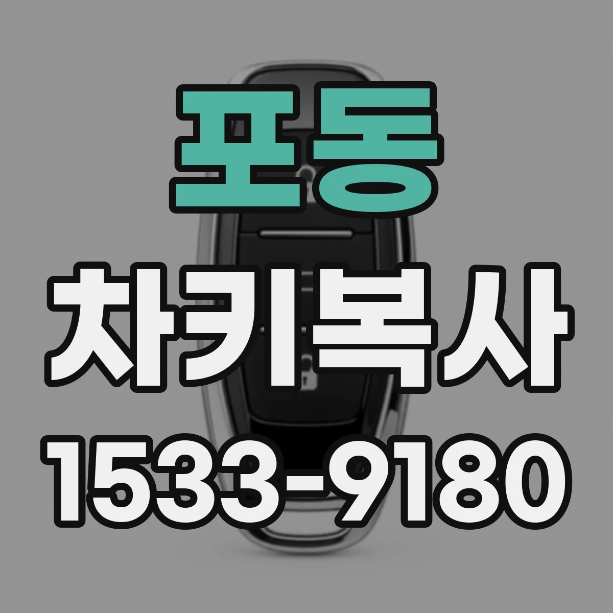 포동 차키복사