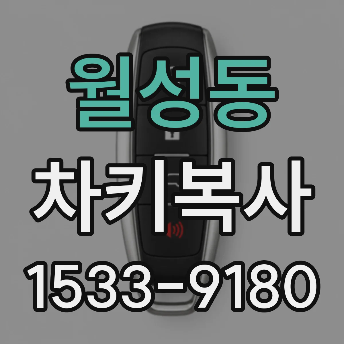 월성동 차키복사