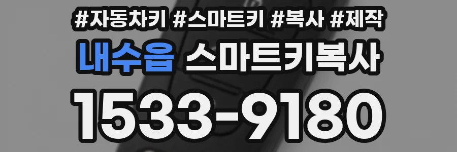 내수읍 스마트키복사