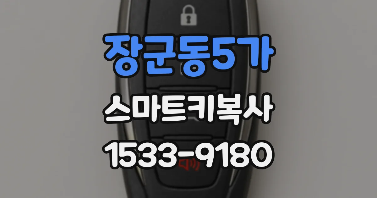 장군동5가 스마트키복사