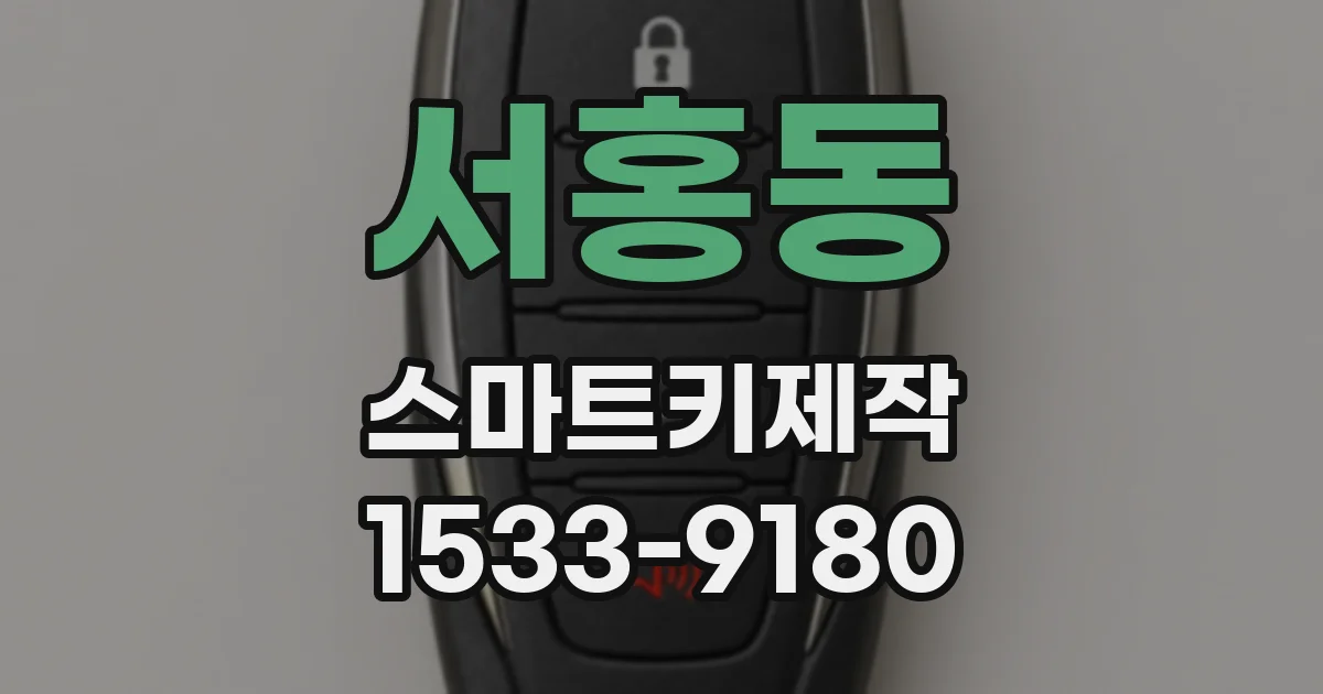 서홍동 스마트키제작