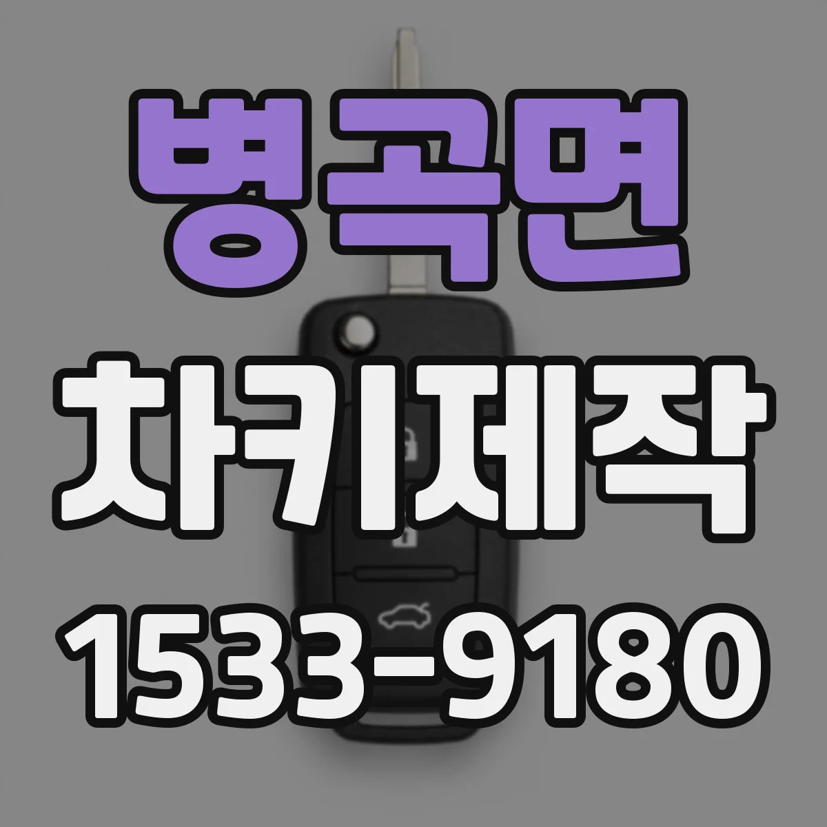 병곡면 차키제작