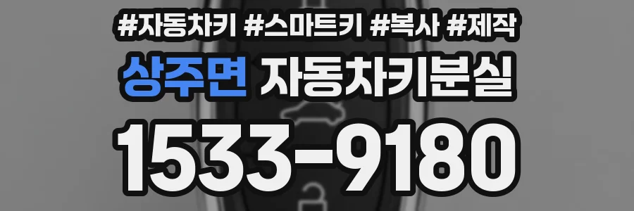 상주면 자동차키분실