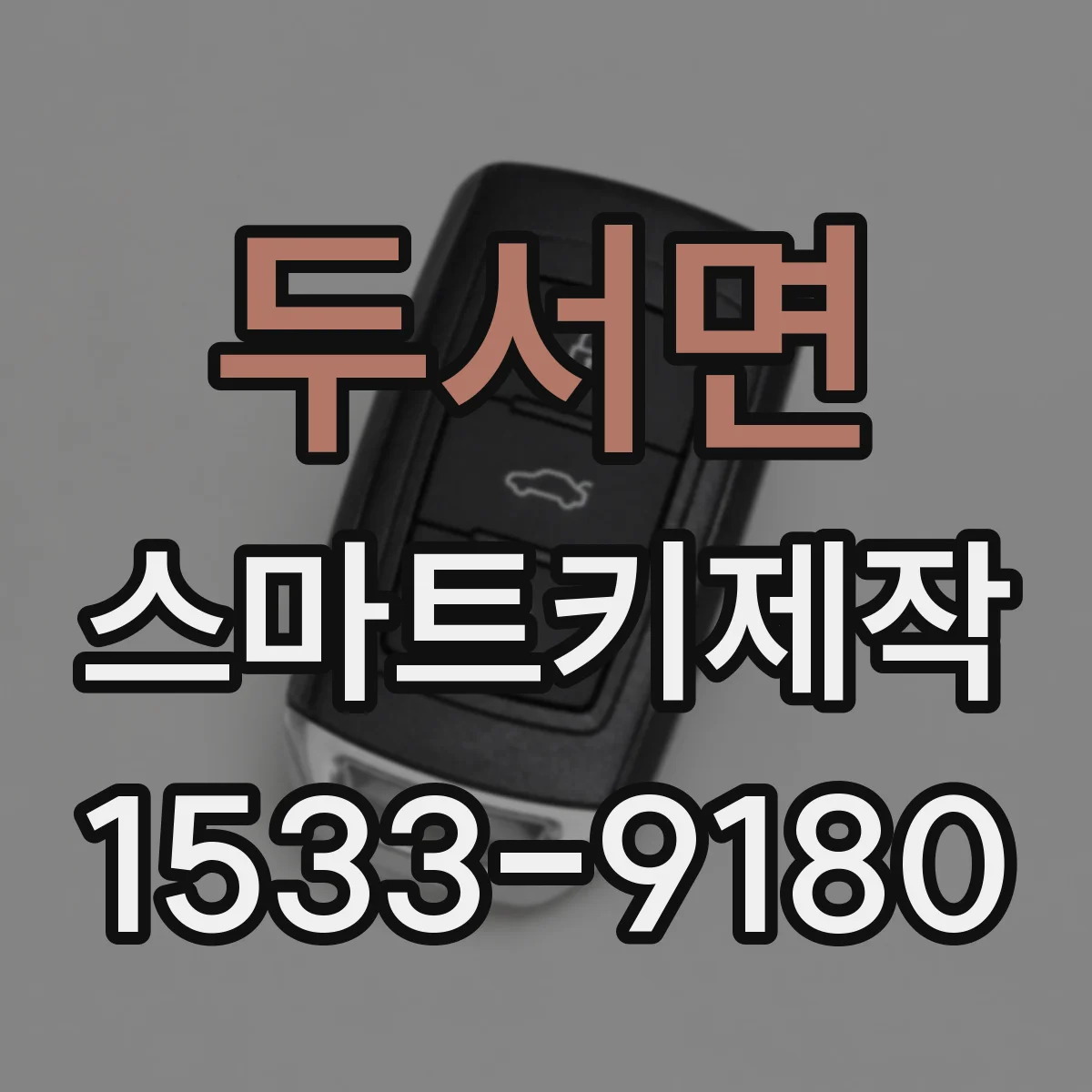 두서면 스마트키제작