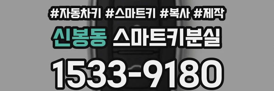 신봉동 스마트키분실