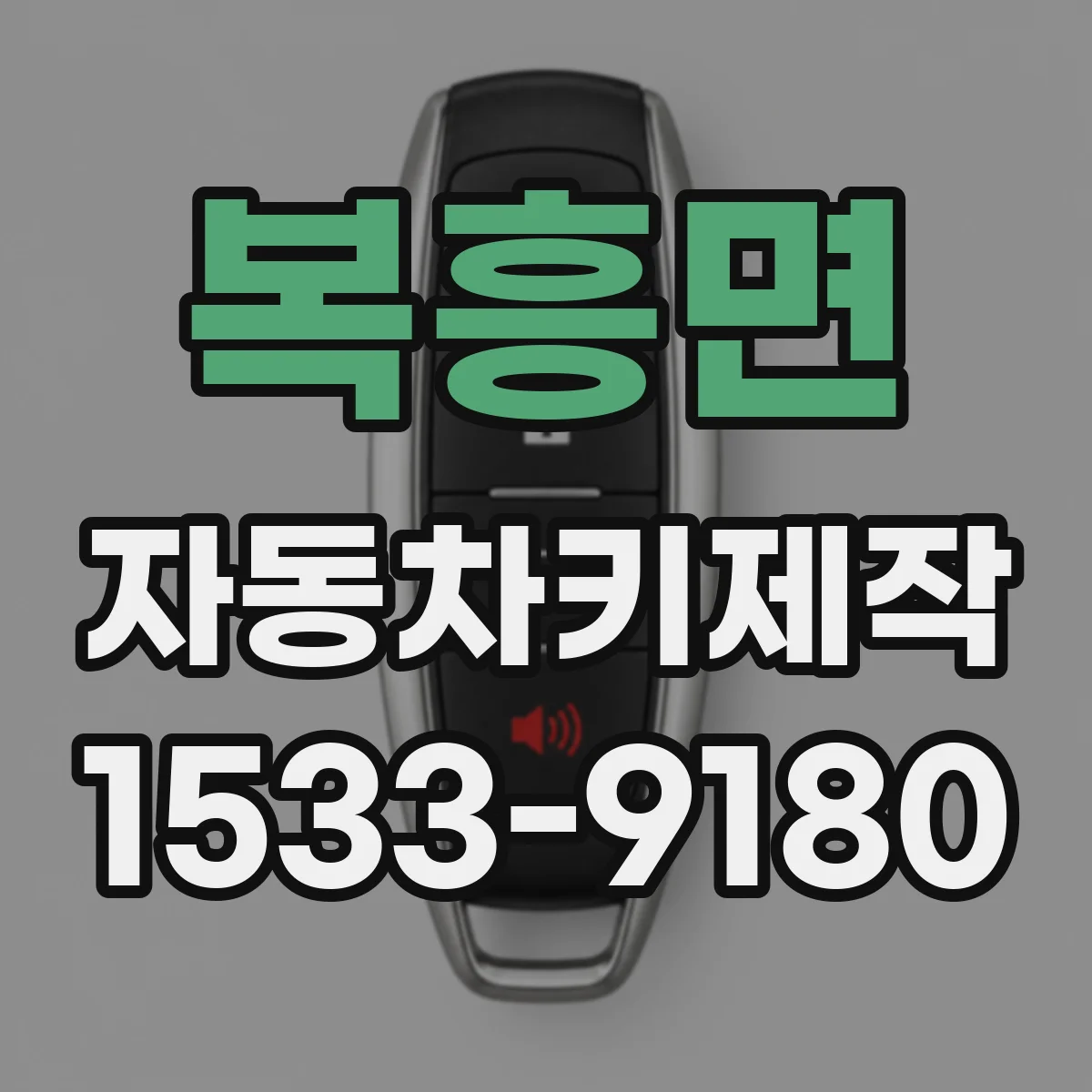 복흥면 자동차키제작