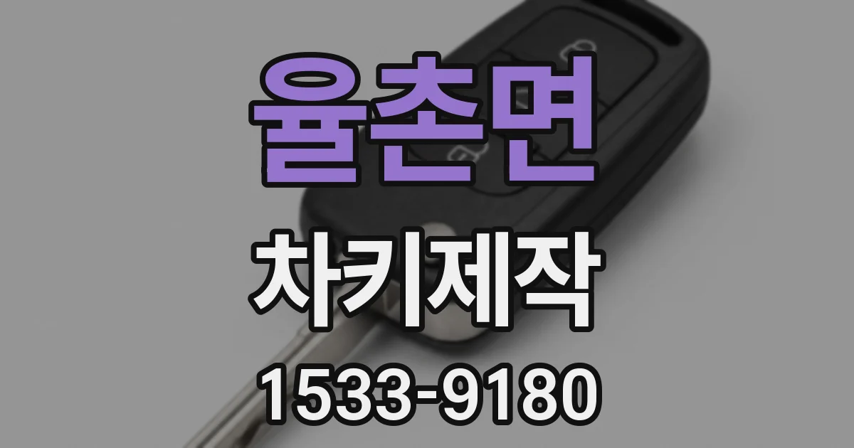 율촌면 차키제작