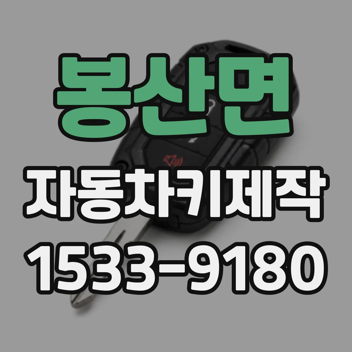 봉산면 자동차키제작