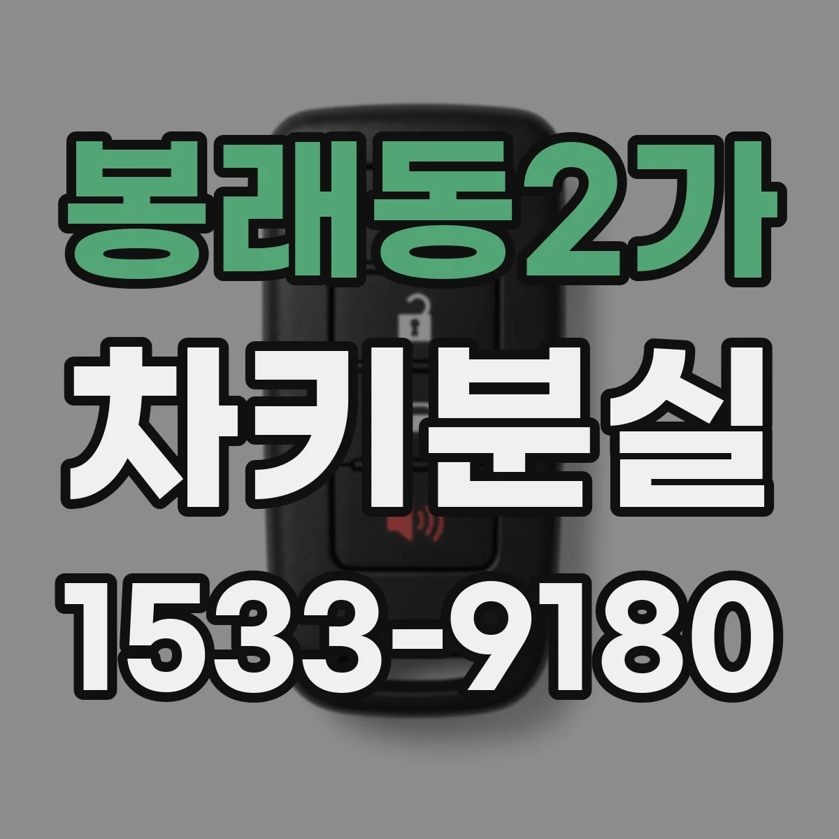 봉래동2가 차키분실