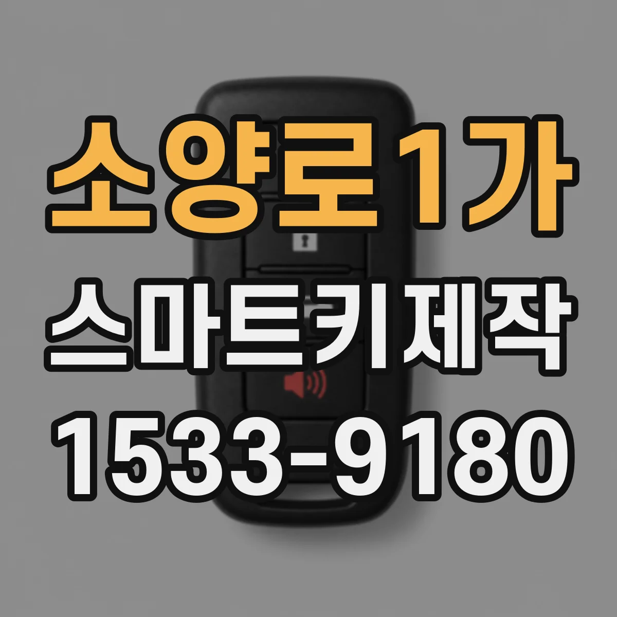소양로1가 스마트키제작