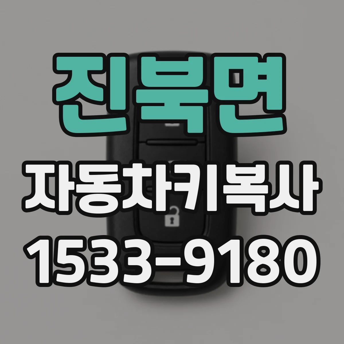 진북면 자동차키복사