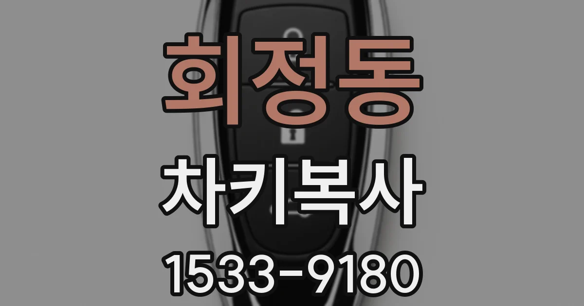 회정동 차키복사