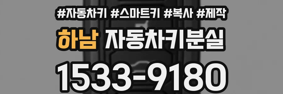 하남 자동차키분실
