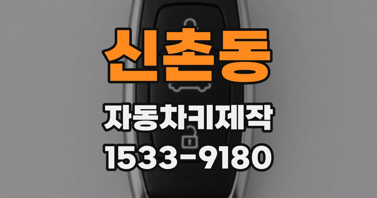 신촌동 자동차키제작