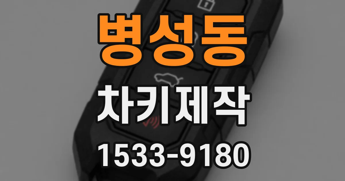 병성동 차키제작