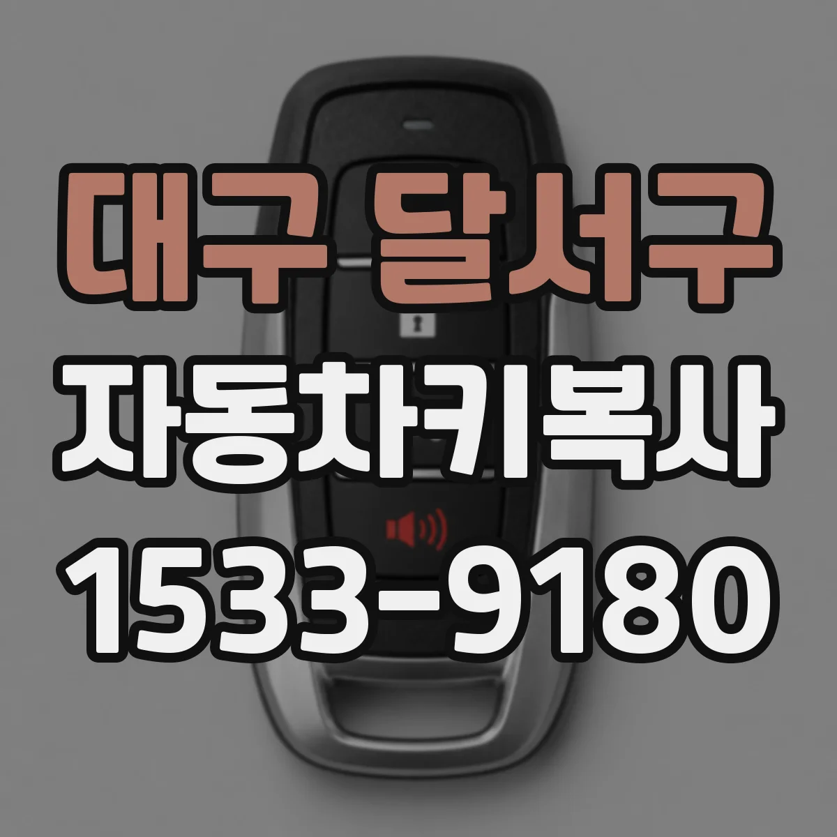 대구 달서구 자동차키복사