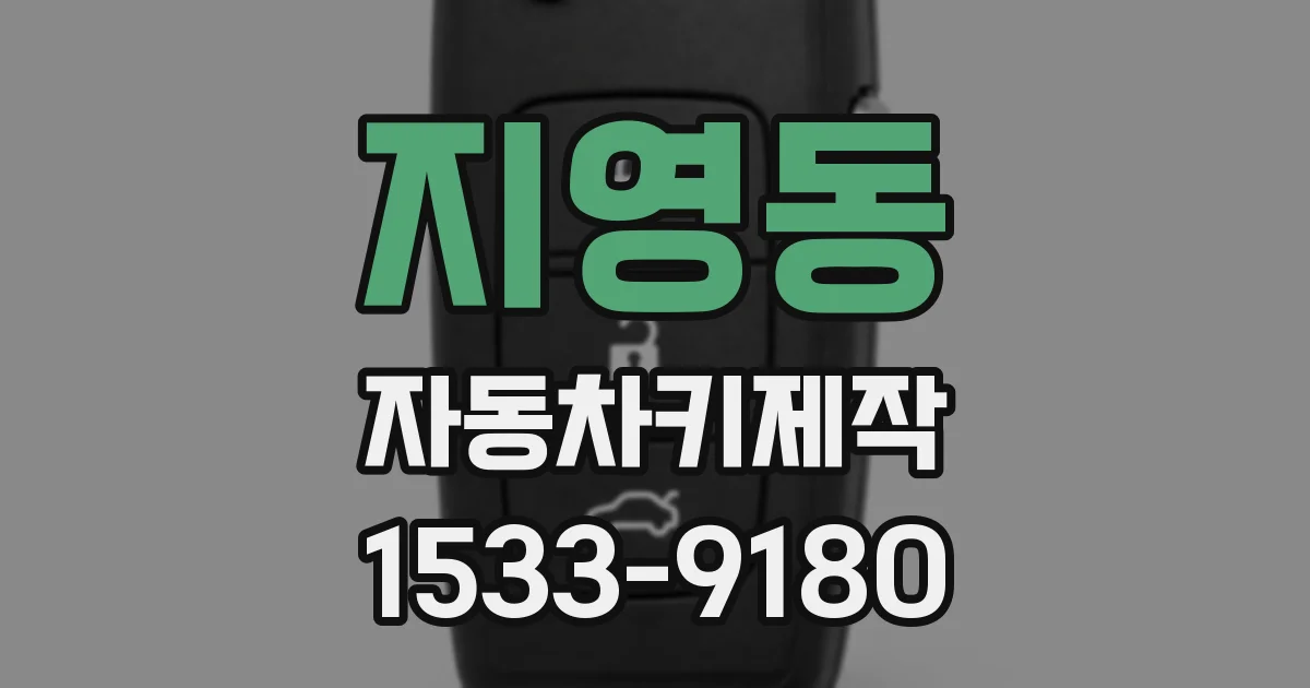 지영동 자동차키제작