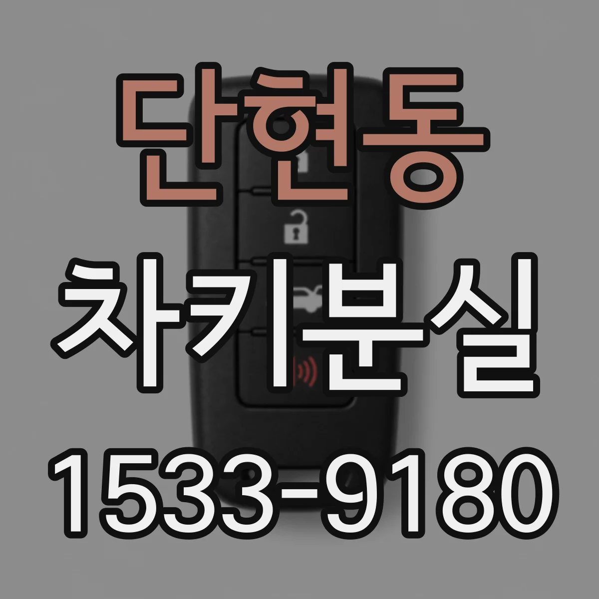 단현동 차키분실
