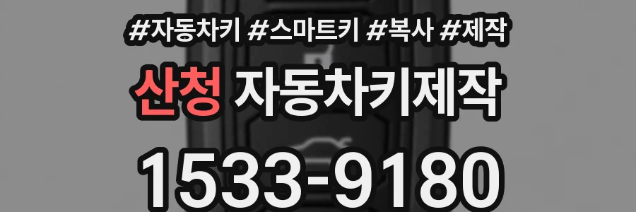 산청 자동차키제작