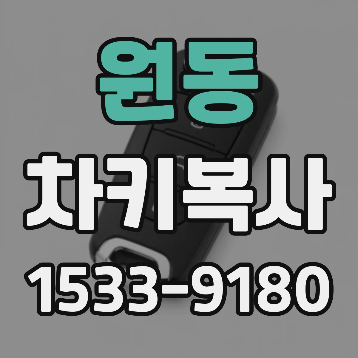 원동 차키복사