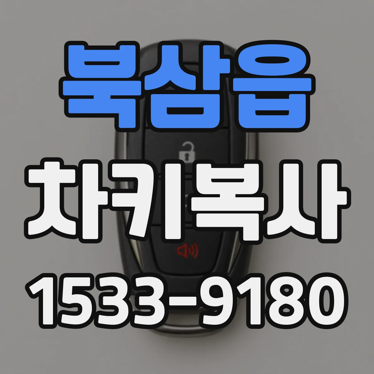 북삼읍 차키복사