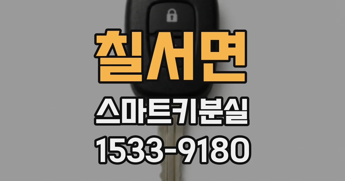 칠서면 스마트키분실