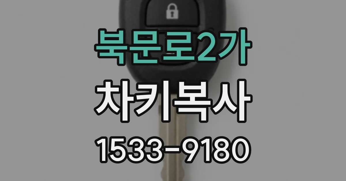 북문로2가 차키복사