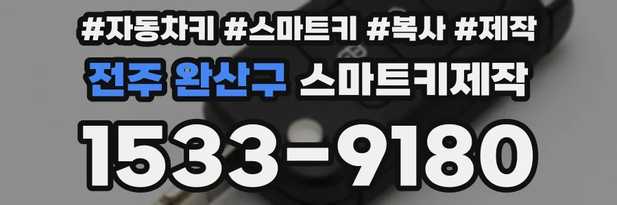 전주 완산구 스마트키제작