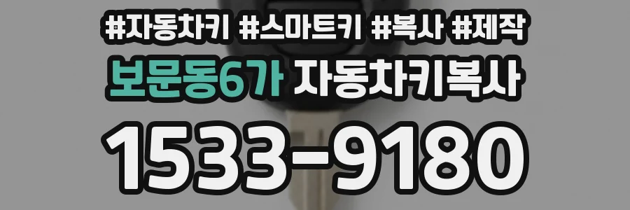 보문동6가 자동차키복사