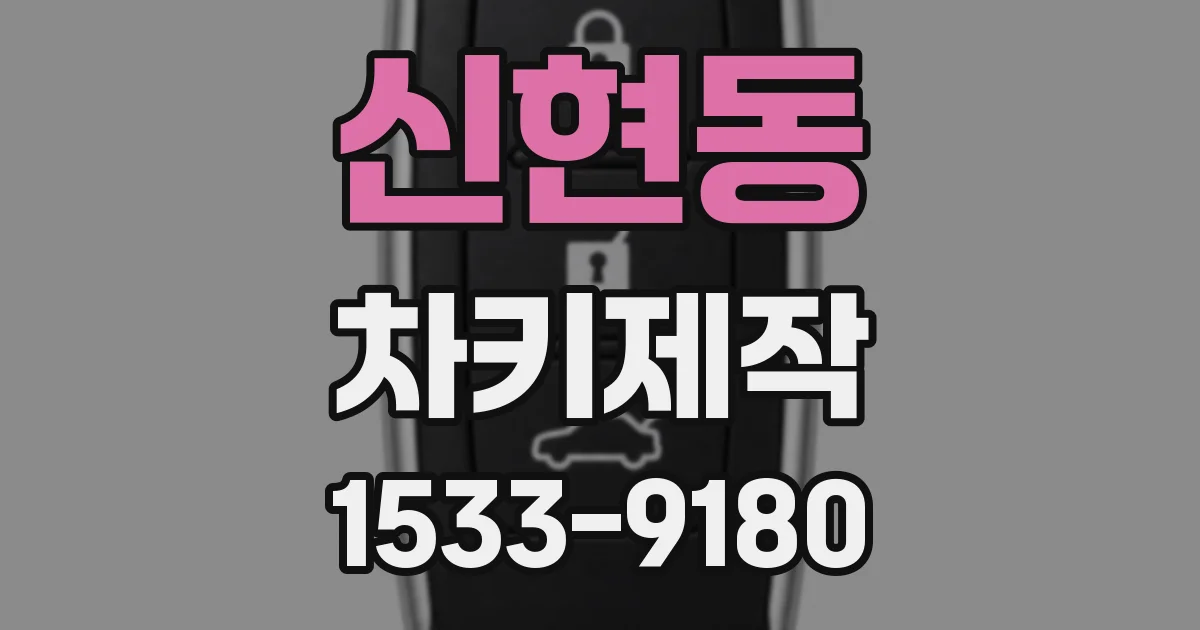 신현동 차키제작