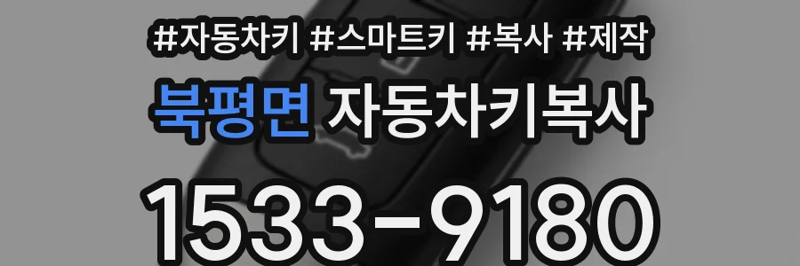 북평면 자동차키복사