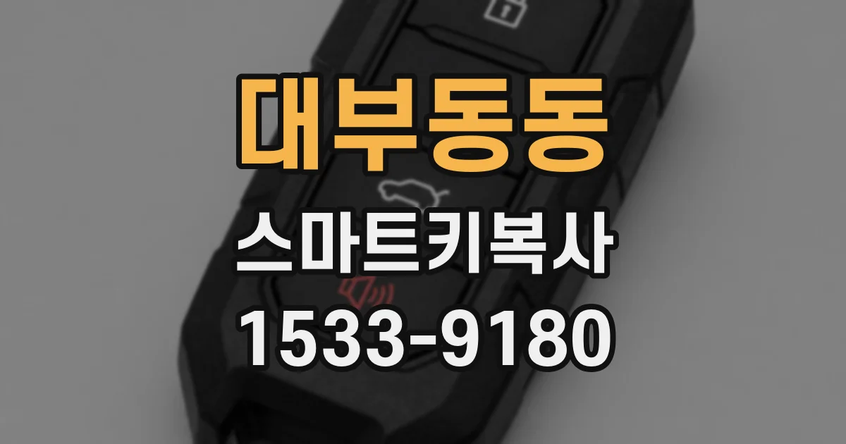 대부동동 스마트키복사