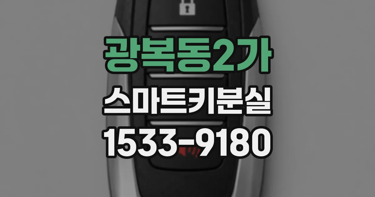 광복동2가 스마트키분실