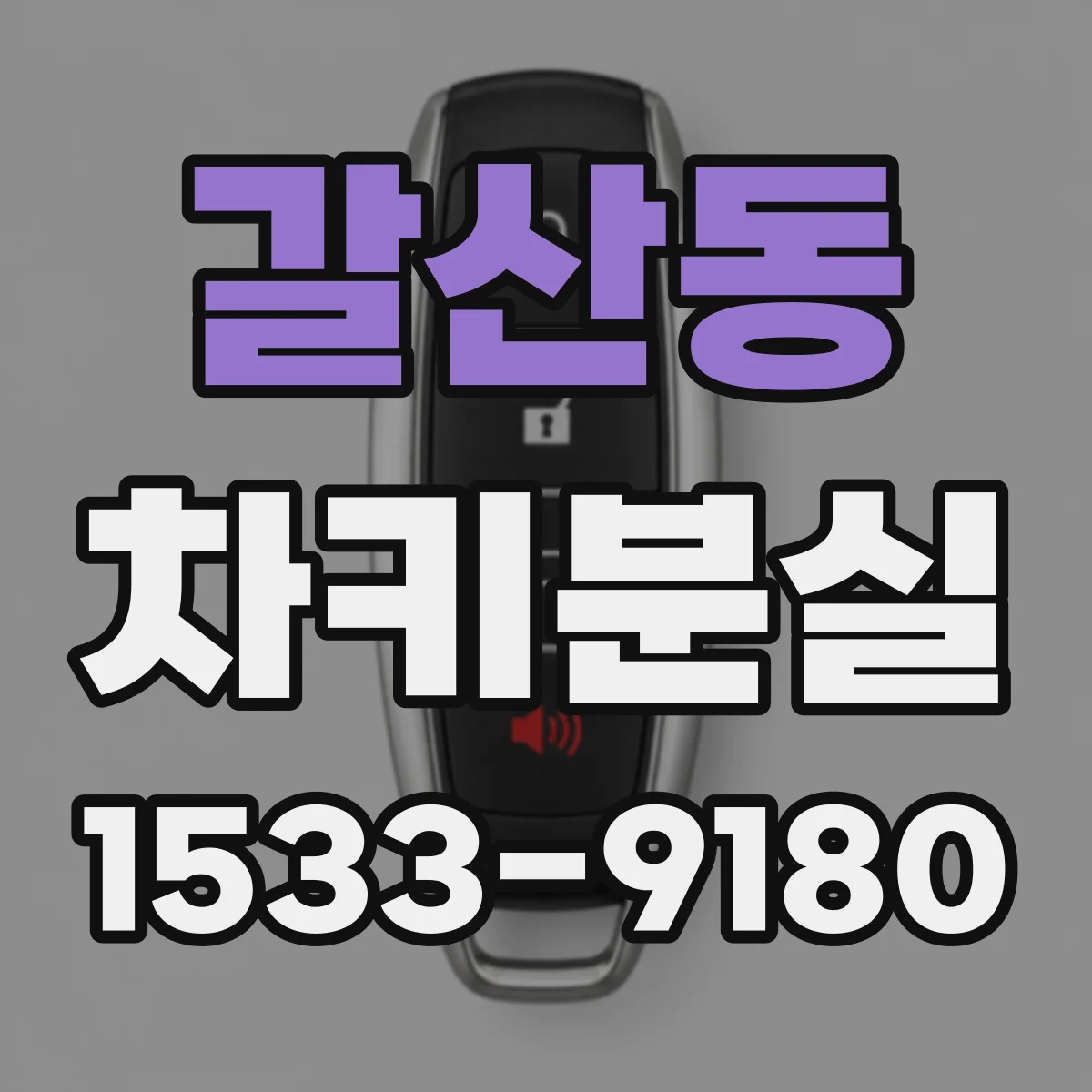 갈산동 차키분실