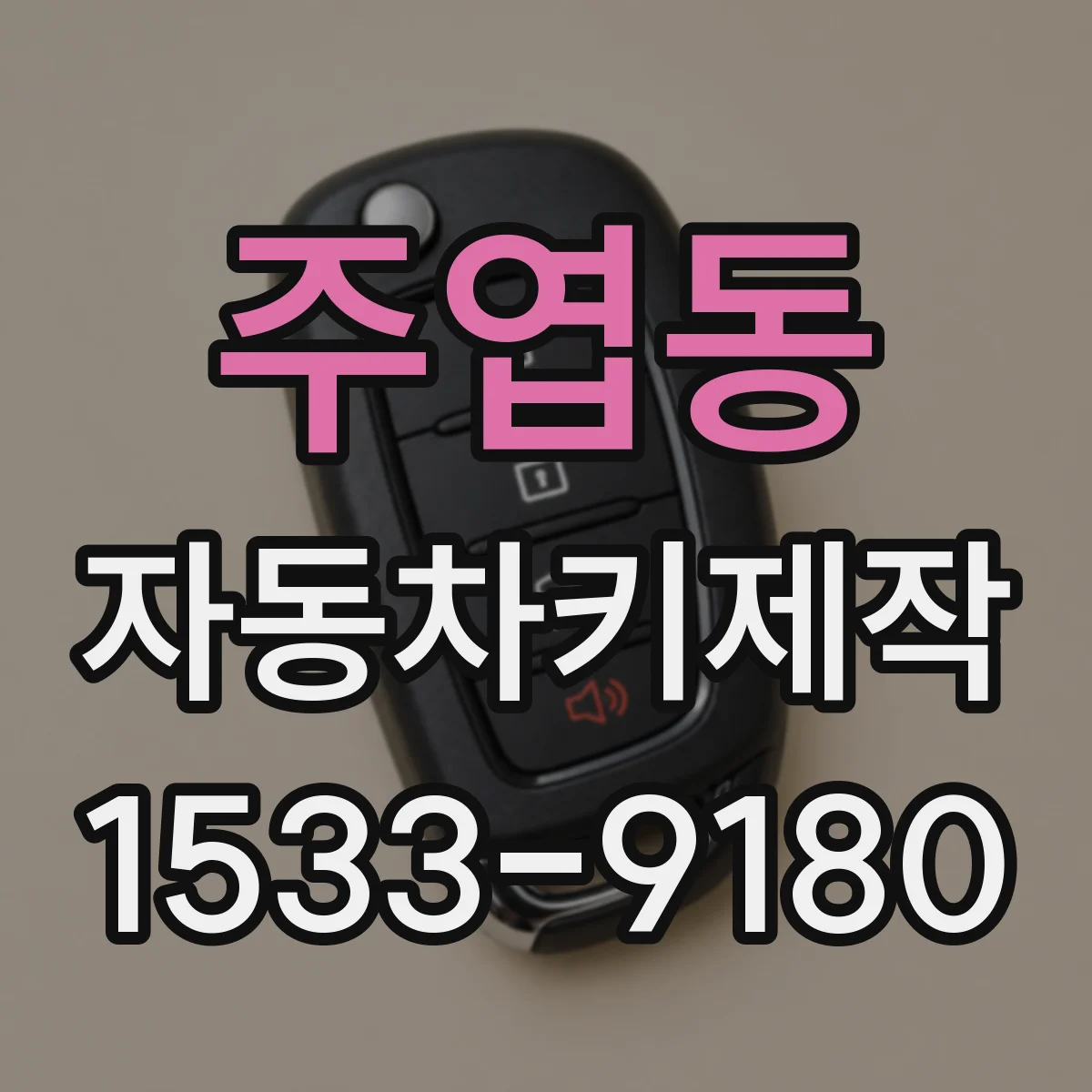 주엽동 자동차키제작