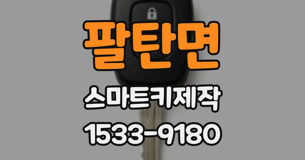 팔탄면 스마트키제작