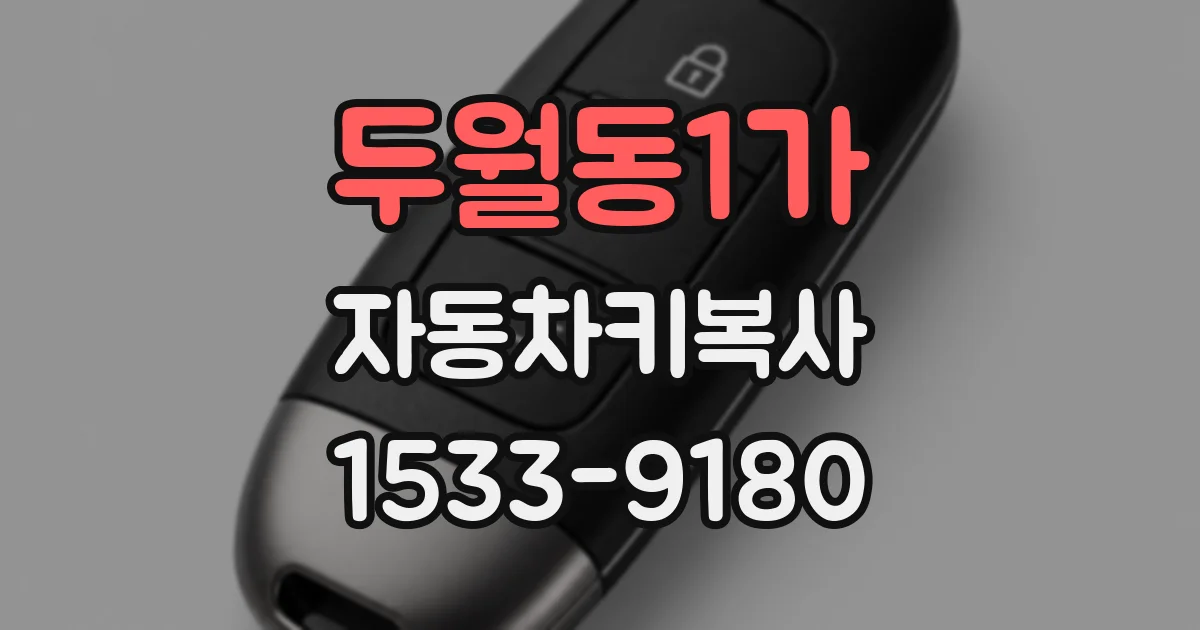 두월동1가 자동차키복사